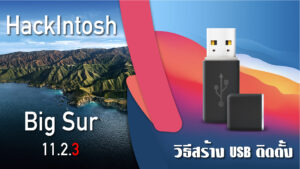 วิธีสร้าง USB ติดตั&hellip;