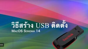 วิธีติดตั้ง Sonoma &hellip;