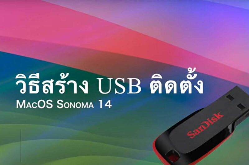 วิธีติดตั้ง Sonoma 14.0 PC